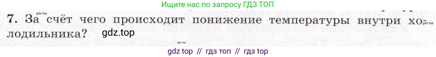 Физика, 8 класс Учебник, авторы: Громов Сергей Васильевич, Родина Надежда Александровна, Белага Виктория Владимировна, Ломаченков Иван Алексеевич, Панебратцев Юрий Анатольевич, издательство Просвещение, Москва, 2018, страница 60, номер 7, Условие