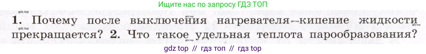 Физика, 8 класс Учебник, авторы: Громов Сергей Васильевич, Родина Надежда Александровна, Белага Виктория Владимировна, Ломаченков Иван Алексеевич, Панебратцев Юрий Анатольевич, издательство Просвещение, Москва, 2018, страница 63, номер 1, Условие