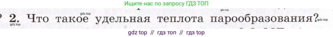 Физика, 8 класс Учебник, авторы: Громов Сергей Васильевич, Родина Надежда Александровна, Белага Виктория Владимировна, Ломаченков Иван Алексеевич, Панебратцев Юрий Анатольевич, издательство Просвещение, Москва, 2018, страница 63, номер 2, Условие