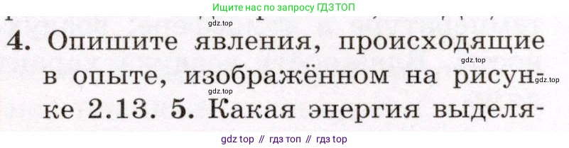 Физика, 8 класс Учебник, авторы: Громов Сергей Васильевич, Родина Надежда Александровна, Белага Виктория Владимировна, Ломаченков Иван Алексеевич, Панебратцев Юрий Анатольевич, издательство Просвещение, Москва, 2018, страница 63, номер 4, Условие