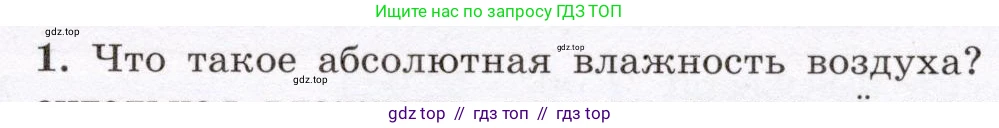 Физика, 8 класс Учебник, авторы: Громов Сергей Васильевич, Родина Надежда Александровна, Белага Виктория Владимировна, Ломаченков Иван Алексеевич, Панебратцев Юрий Анатольевич, издательство Просвещение, Москва, 2018, страница 67, номер 1, Условие