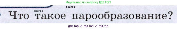 Физика, 8 класс Учебник, авторы: Громов Сергей Васильевич, Родина Надежда Александровна, Белага Виктория Владимировна, Ломаченков Иван Алексеевич, Панебратцев Юрий Анатольевич, издательство Просвещение, Москва, 2018, страница 64, номер 1, Условие