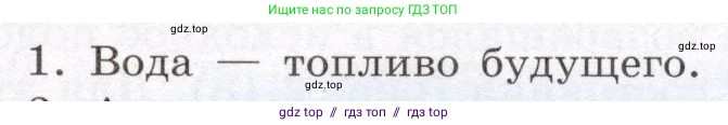 Физика, 8 класс Учебник, авторы: Громов Сергей Васильевич, Родина Надежда Александровна, Белага Виктория Владимировна, Ломаченков Иван Алексеевич, Панебратцев Юрий Анатольевич, издательство Просвещение, Москва, 2018, страница 69, номер 1, Условие