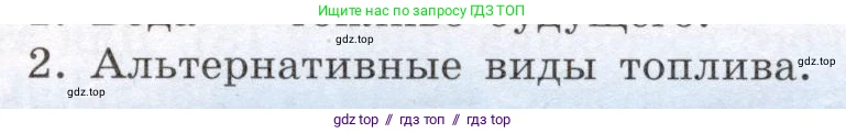 Физика, 8 класс Учебник, авторы: Громов Сергей Васильевич, Родина Надежда Александровна, Белага Виктория Владимировна, Ломаченков Иван Алексеевич, Панебратцев Юрий Анатольевич, издательство Просвещение, Москва, 2018, страница 69, номер 2, Условие