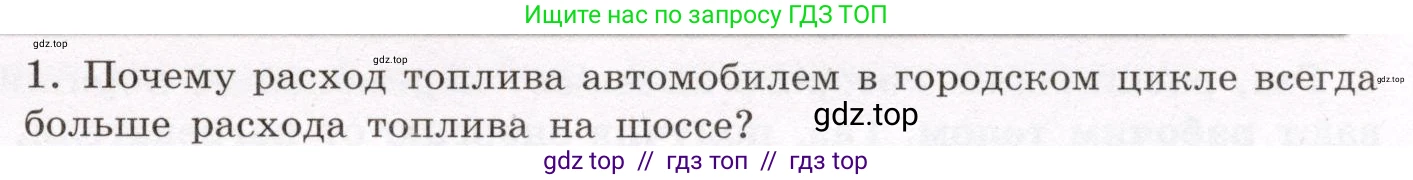 Физика, 8 класс Учебник, авторы: Громов Сергей Васильевич, Родина Надежда Александровна, Белага Виктория Владимировна, Ломаченков Иван Алексеевич, Панебратцев Юрий Анатольевич, издательство Просвещение, Москва, 2018, страница 69, номер 1, Условие