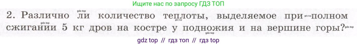 Физика, 8 класс Учебник, авторы: Громов Сергей Васильевич, Родина Надежда Александровна, Белага Виктория Владимировна, Ломаченков Иван Алексеевич, Панебратцев Юрий Анатольевич, издательство Просвещение, Москва, 2018, страница 69, номер 2, Условие