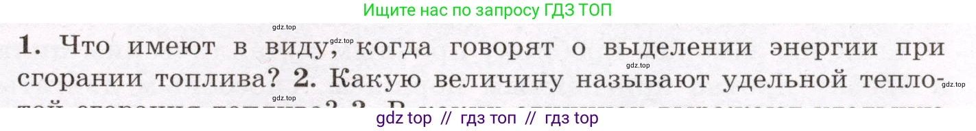 Физика, 8 класс Учебник, авторы: Громов Сергей Васильевич, Родина Надежда Александровна, Белага Виктория Владимировна, Ломаченков Иван Алексеевич, Панебратцев Юрий Анатольевич, издательство Просвещение, Москва, 2018, страница 69, номер 1, Условие