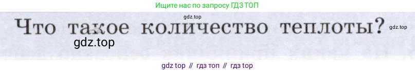 Физика, 8 класс Учебник, авторы: Громов Сергей Васильевич, Родина Надежда Александровна, Белага Виктория Владимировна, Ломаченков Иван Алексеевич, Панебратцев Юрий Анатольевич, издательство Просвещение, Москва, 2018, страница 68, Условие