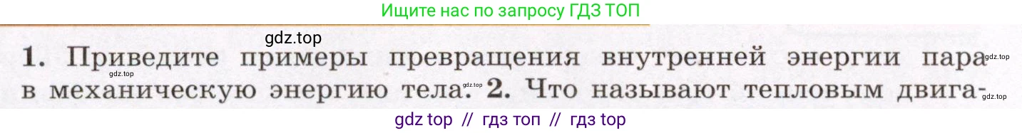 Физика, 8 класс Учебник, авторы: Громов Сергей Васильевич, Родина Надежда Александровна, Белага Виктория Владимировна, Ломаченков Иван Алексеевич, Панебратцев Юрий Анатольевич, издательство Просвещение, Москва, 2018, страница 72, номер 1, Условие