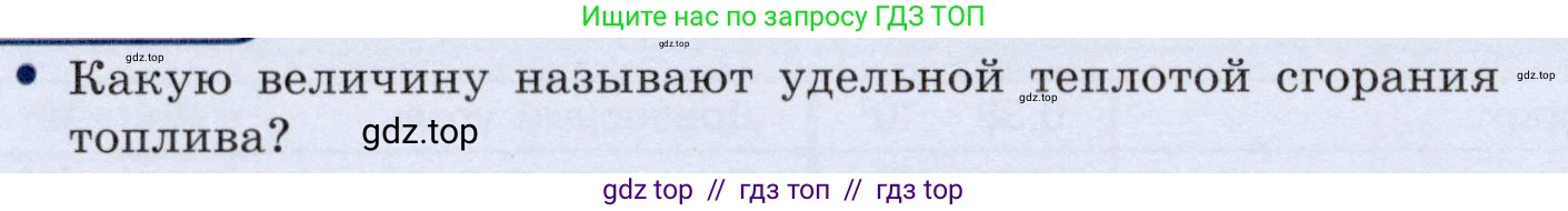 Физика, 8 класс Учебник, авторы: Громов Сергей Васильевич, Родина Надежда Александровна, Белага Виктория Владимировна, Ломаченков Иван Алексеевич, Панебратцев Юрий Анатольевич, издательство Просвещение, Москва, 2018, страница 70, номер 1, Условие