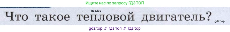 Физика, 8 класс Учебник, авторы: Громов Сергей Васильевич, Родина Надежда Александровна, Белага Виктория Владимировна, Ломаченков Иван Алексеевич, Панебратцев Юрий Анатольевич, издательство Просвещение, Москва, 2018, страница 73, номер 1, Условие