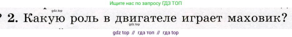 Физика, 8 класс Учебник, авторы: Громов Сергей Васильевич, Родина Надежда Александровна, Белага Виктория Владимировна, Ломаченков Иван Алексеевич, Панебратцев Юрий Анатольевич, издательство Просвещение, Москва, 2018, страница 80, номер 2, Условие