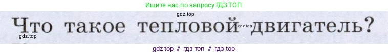 Физика, 8 класс Учебник, авторы: Громов Сергей Васильевич, Родина Надежда Александровна, Белага Виктория Владимировна, Ломаченков Иван Алексеевич, Панебратцев Юрий Анатольевич, издательство Просвещение, Москва, 2018, страница 76, номер 1, Условие