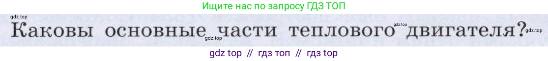 Физика, 8 класс Учебник, авторы: Громов Сергей Васильевич, Родина Надежда Александровна, Белага Виктория Владимировна, Ломаченков Иван Алексеевич, Панебратцев Юрий Анатольевич, издательство Просвещение, Москва, 2018, страница 76, номер 2, Условие