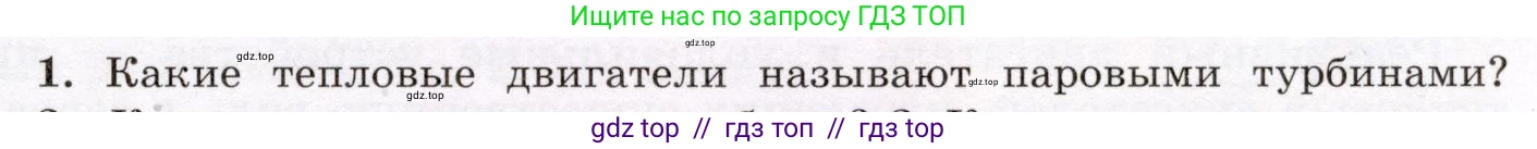 Физика, 8 класс Учебник, авторы: Громов Сергей Васильевич, Родина Надежда Александровна, Белага Виктория Владимировна, Ломаченков Иван Алексеевич, Панебратцев Юрий Анатольевич, издательство Просвещение, Москва, 2018, страница 83, номер 1, Условие