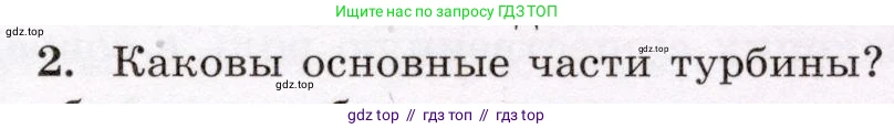 Физика, 8 класс Учебник, авторы: Громов Сергей Васильевич, Родина Надежда Александровна, Белага Виктория Владимировна, Ломаченков Иван Алексеевич, Панебратцев Юрий Анатольевич, издательство Просвещение, Москва, 2018, страница 83, номер 2, Условие