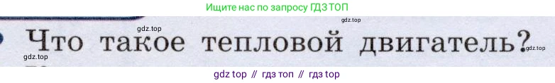 Физика, 8 класс Учебник, авторы: Громов Сергей Васильевич, Родина Надежда Александровна, Белага Виктория Владимировна, Ломаченков Иван Алексеевич, Панебратцев Юрий Анатольевич, издательство Просвещение, Москва, 2018, страница 81, номер 1, Условие