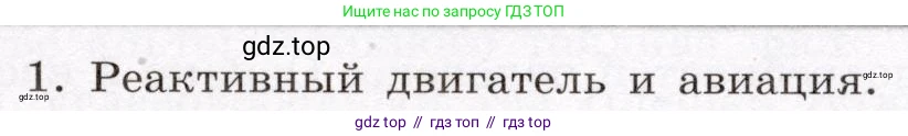 Физика, 8 класс Учебник, авторы: Громов Сергей Васильевич, Родина Надежда Александровна, Белага Виктория Владимировна, Ломаченков Иван Алексеевич, Панебратцев Юрий Анатольевич, издательство Просвещение, Москва, 2018, страница 87, номер 1, Условие
