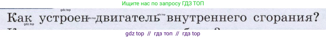 Физика, 8 класс Учебник, авторы: Громов Сергей Васильевич, Родина Надежда Александровна, Белага Виктория Владимировна, Ломаченков Иван Алексеевич, Панебратцев Юрий Анатольевич, издательство Просвещение, Москва, 2018, страница 84, номер 1, Условие