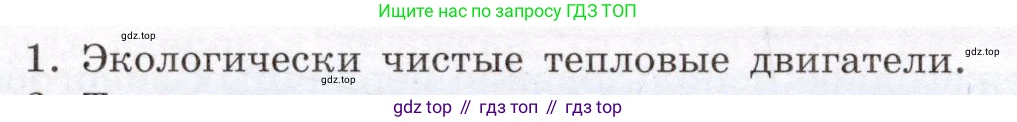 Физика, 8 класс Учебник, авторы: Громов Сергей Васильевич, Родина Надежда Александровна, Белага Виктория Владимировна, Ломаченков Иван Алексеевич, Панебратцев Юрий Анатольевич, издательство Просвещение, Москва, 2018, страница 90, номер 1, Условие