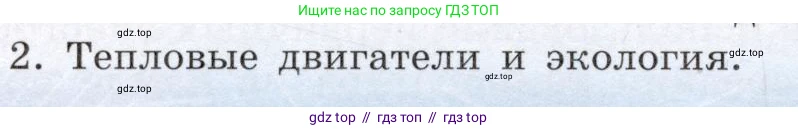 Физика, 8 класс Учебник, авторы: Громов Сергей Васильевич, Родина Надежда Александровна, Белага Виктория Владимировна, Ломаченков Иван Алексеевич, Панебратцев Юрий Анатольевич, издательство Просвещение, Москва, 2018, страница 90, номер 2, Условие