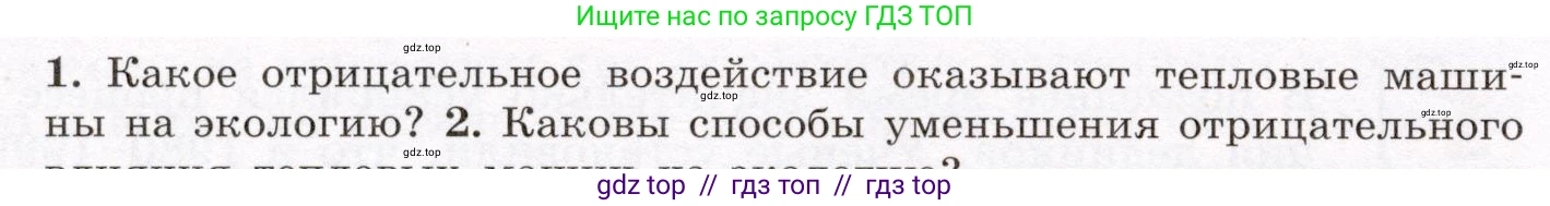 Физика, 8 класс Учебник, авторы: Громов Сергей Васильевич, Родина Надежда Александровна, Белага Виктория Владимировна, Ломаченков Иван Алексеевич, Панебратцев Юрий Анатольевич, издательство Просвещение, Москва, 2018, страница 90, номер 1, Условие