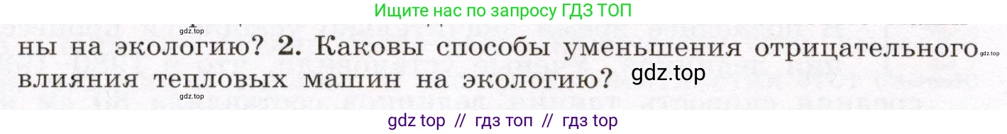 Физика, 8 класс Учебник, авторы: Громов Сергей Васильевич, Родина Надежда Александровна, Белага Виктория Владимировна, Ломаченков Иван Алексеевич, Панебратцев Юрий Анатольевич, издательство Просвещение, Москва, 2018, страница 90, номер 2, Условие