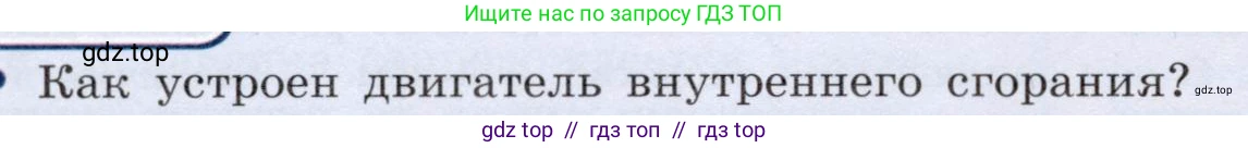 Физика, 8 класс Учебник, авторы: Громов Сергей Васильевич, Родина Надежда Александровна, Белага Виктория Владимировна, Ломаченков Иван Алексеевич, Панебратцев Юрий Анатольевич, издательство Просвещение, Москва, 2018, страница 88, номер 1, Условие