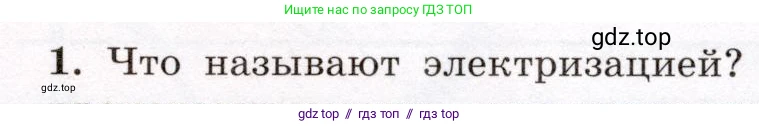 Физика, 8 класс Учебник, авторы: Громов Сергей Васильевич, Родина Надежда Александровна, Белага Виктория Владимировна, Ломаченков Иван Алексеевич, Панебратцев Юрий Анатольевич, издательство Просвещение, Москва, 2018, страница 97, номер 1, Условие