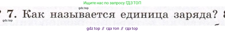 Физика, 8 класс Учебник, авторы: Громов Сергей Васильевич, Родина Надежда Александровна, Белага Виктория Владимировна, Ломаченков Иван Алексеевич, Панебратцев Юрий Анатольевич, издательство Просвещение, Москва, 2018, страница 97, номер 7, Условие