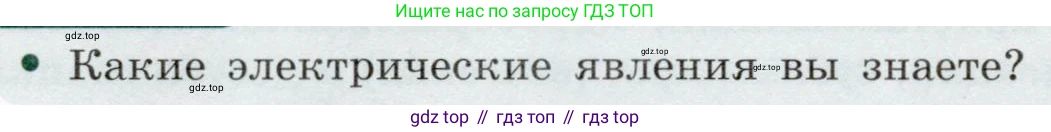 Физика, 8 класс Учебник, авторы: Громов Сергей Васильевич, Родина Надежда Александровна, Белага Виктория Владимировна, Ломаченков Иван Алексеевич, Панебратцев Юрий Анатольевич, издательство Просвещение, Москва, 2018, страница 92, Условие