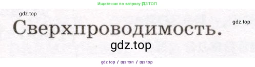 Физика, 8 класс Учебник, авторы: Громов Сергей Васильевич, Родина Надежда Александровна, Белага Виктория Владимировна, Ломаченков Иван Алексеевич, Панебратцев Юрий Анатольевич, издательство Просвещение, Москва, 2018, страница 103, Условие