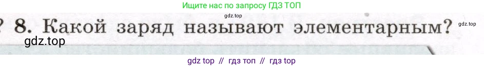 Физика, 8 класс Учебник, авторы: Громов Сергей Васильевич, Родина Надежда Александровна, Белага Виктория Владимировна, Ломаченков Иван Алексеевич, Панебратцев Юрий Анатольевич, издательство Просвещение, Москва, 2018, страница 103, номер 8, Условие
