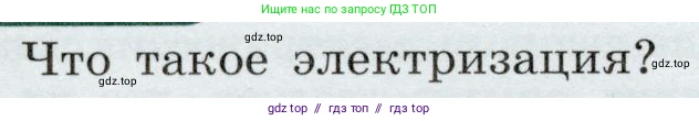 Физика, 8 класс Учебник, авторы: Громов Сергей Васильевич, Родина Надежда Александровна, Белага Виктория Владимировна, Ломаченков Иван Алексеевич, Панебратцев Юрий Анатольевич, издательство Просвещение, Москва, 2018, страница 98, номер 1, Условие