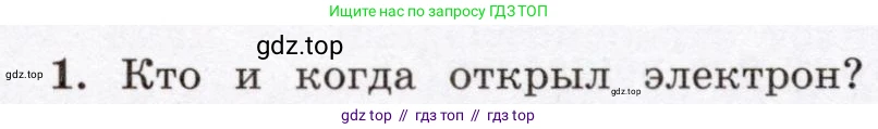 Физика, 8 класс Учебник, авторы: Громов Сергей Васильевич, Родина Надежда Александровна, Белага Виктория Владимировна, Ломаченков Иван Алексеевич, Панебратцев Юрий Анатольевич, издательство Просвещение, Москва, 2018, страница 107, номер 1, Условие