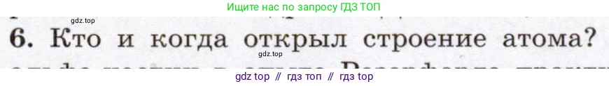 Физика, 8 класс Учебник, авторы: Громов Сергей Васильевич, Родина Надежда Александровна, Белага Виктория Владимировна, Ломаченков Иван Алексеевич, Панебратцев Юрий Анатольевич, издательство Просвещение, Москва, 2018, страница 107, номер 6, Условие