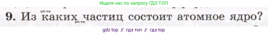 Физика, 8 класс Учебник, авторы: Громов Сергей Васильевич, Родина Надежда Александровна, Белага Виктория Владимировна, Ломаченков Иван Алексеевич, Панебратцев Юрий Анатольевич, издательство Просвещение, Москва, 2018, страница 107, номер 9, Условие