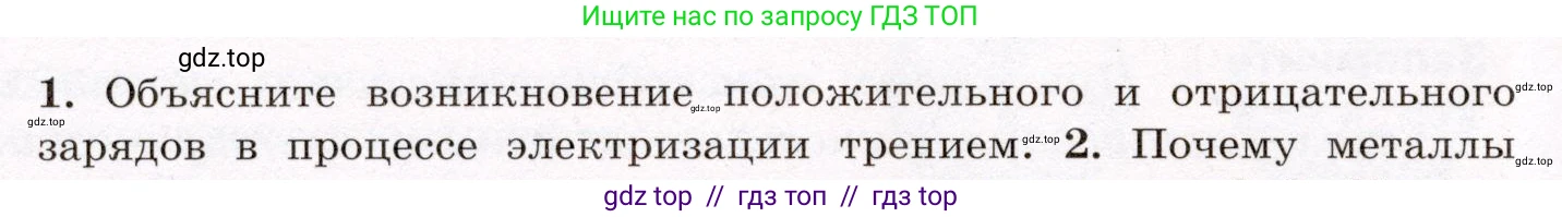 Физика, 8 класс Учебник, авторы: Громов Сергей Васильевич, Родина Надежда Александровна, Белага Виктория Владимировна, Ломаченков Иван Алексеевич, Панебратцев Юрий Анатольевич, издательство Просвещение, Москва, 2018, страница 112, номер 1, Условие