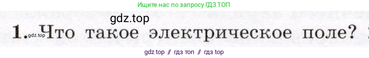 Физика, 8 класс Учебник, авторы: Громов Сергей Васильевич, Родина Надежда Александровна, Белага Виктория Владимировна, Ломаченков Иван Алексеевич, Панебратцев Юрий Анатольевич, издательство Просвещение, Москва, 2018, страница 116, номер 1, Условие