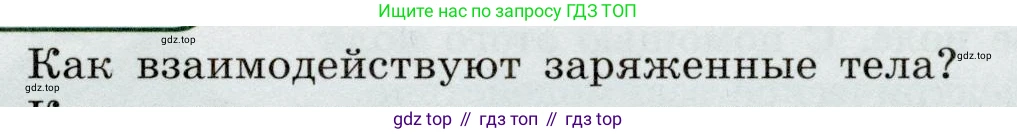 Физика, 8 класс Учебник, авторы: Громов Сергей Васильевич, Родина Надежда Александровна, Белага Виктория Владимировна, Ломаченков Иван Алексеевич, Панебратцев Юрий Анатольевич, издательство Просвещение, Москва, 2018, страница 113, номер 1, Условие