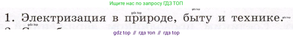Физика, 8 класс Учебник, авторы: Громов Сергей Васильевич, Родина Надежда Александровна, Белага Виктория Владимировна, Ломаченков Иван Алексеевич, Панебратцев Юрий Анатольевич, издательство Просвещение, Москва, 2018, страница 121, номер 1, Условие