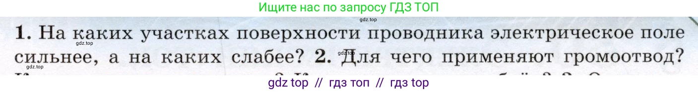 Физика, 8 класс Учебник, авторы: Громов Сергей Васильевич, Родина Надежда Александровна, Белага Виктория Владимировна, Ломаченков Иван Алексеевич, Панебратцев Юрий Анатольевич, издательство Просвещение, Москва, 2018, страница 121, номер 1, Условие