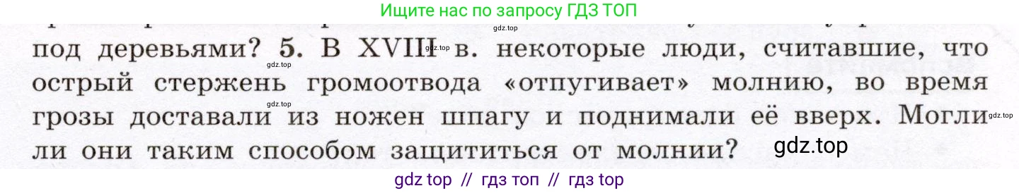 Физика, 8 класс Учебник, авторы: Громов Сергей Васильевич, Родина Надежда Александровна, Белага Виктория Владимировна, Ломаченков Иван Алексеевич, Панебратцев Юрий Анатольевич, издательство Просвещение, Москва, 2018, страница 121, номер 5, Условие