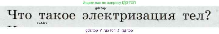 Физика, 8 класс Учебник, авторы: Громов Сергей Васильевич, Родина Надежда Александровна, Белага Виктория Владимировна, Ломаченков Иван Алексеевич, Панебратцев Юрий Анатольевич, издательство Просвещение, Москва, 2018, страница 117, номер 1, Условие