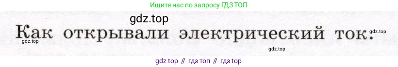 Физика, 8 класс Учебник, авторы: Громов Сергей Васильевич, Родина Надежда Александровна, Белага Виктория Владимировна, Ломаченков Иван Алексеевич, Панебратцев Юрий Анатольевич, издательство Просвещение, Москва, 2018, страница 125, Условие