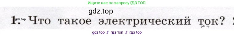 Физика, 8 класс Учебник, авторы: Громов Сергей Васильевич, Родина Надежда Александровна, Белага Виктория Владимировна, Ломаченков Иван Алексеевич, Панебратцев Юрий Анатольевич, издательство Просвещение, Москва, 2018, страница 125, номер 1, Условие