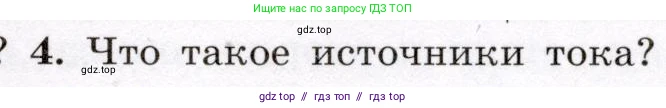 Физика, 8 класс Учебник, авторы: Громов Сергей Васильевич, Родина Надежда Александровна, Белага Виктория Владимировна, Ломаченков Иван Алексеевич, Панебратцев Юрий Анатольевич, издательство Просвещение, Москва, 2018, страница 125, номер 4, Условие
