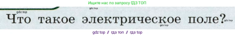 Физика, 8 класс Учебник, авторы: Громов Сергей Васильевич, Родина Надежда Александровна, Белага Виктория Владимировна, Ломаченков Иван Алексеевич, Панебратцев Юрий Анатольевич, издательство Просвещение, Москва, 2018, страница 122, номер 1, Условие