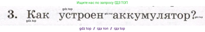 Физика, 8 класс Учебник, авторы: Громов Сергей Васильевич, Родина Надежда Александровна, Белага Виктория Владимировна, Ломаченков Иван Алексеевич, Панебратцев Юрий Анатольевич, издательство Просвещение, Москва, 2018, страница 130, номер 3, Условие