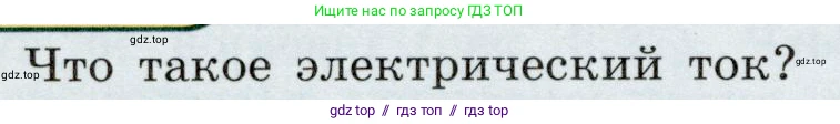 Физика, 8 класс Учебник, авторы: Громов Сергей Васильевич, Родина Надежда Александровна, Белага Виктория Владимировна, Ломаченков Иван Алексеевич, Панебратцев Юрий Анатольевич, издательство Просвещение, Москва, 2018, страница 126, номер 1, Условие